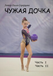 Чужая дочка