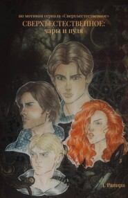 Сверхъестественное: чары и пуля