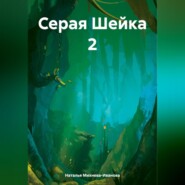 Серая Шейка 2