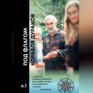 Под флагом Корабля дураков