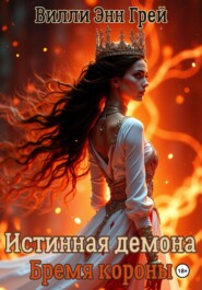 Истинная демона. Бремя короны