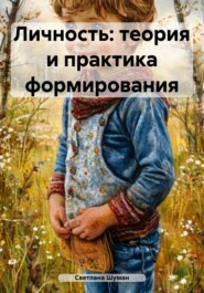 Личность: теория и практика формирования