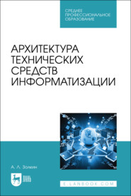 Архитектура технических средств информатизации. Учебник для СПО