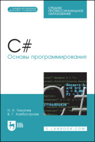 C#. Основы программирования. Учебное пособие для СПО