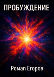 «Пробуждение»