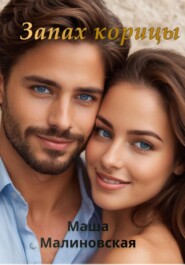 Запах корицы