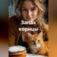 Запах корицы