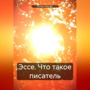 Эссе. Что такое писатель.