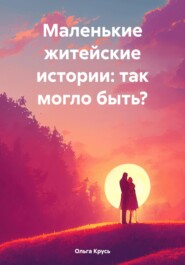 Маленькие житейские истории: так могло быть?