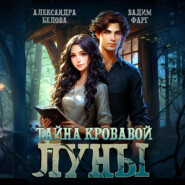 Тайна кровавой луны