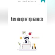 Клиентоориентированность