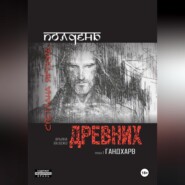 Полдень древних. Гандхарв