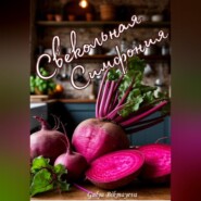 Свекольная симфония