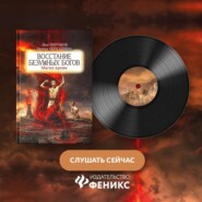 Восстание безумных богов. Магия крови. Часть 4