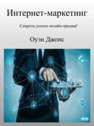 Интернет-Маркетинг