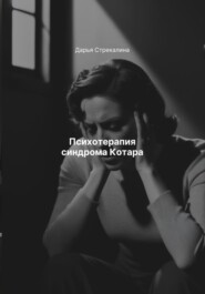 Психотерапия синдрома Котара