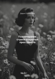 Психотерапия страха открытых пространств