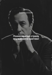 Психотерапия страха осуждения и критики