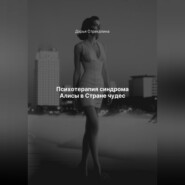 Психотерапия синдрома Алисы в Стране чудес