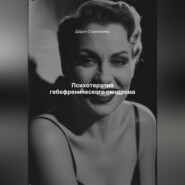 Психотерапия гебефренического синдрома