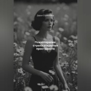Психотерапия страха открытых пространств