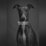 Психотерапия страха собак