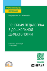Лечебная педагогика в дошкольной дефектологии 2-е изд. Учебник и практикум для СПО