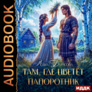 Там, где цветет папоротник