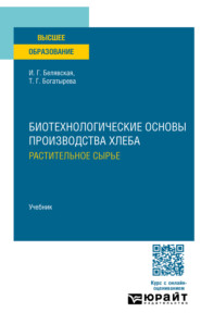 Биотехнологические основы производства хлеба. Растительное сырье. Учебник для вузов