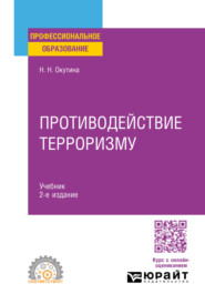 Противодействие терроризму 2-е изд. Учебник для СПО