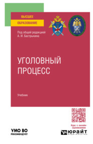 Уголовный процесс. Учебник для вузов