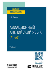 Авиационный английский язык (A1–A2). Учебник для вузов