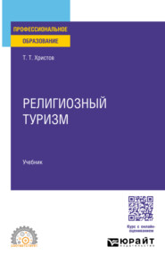 Религиозный туризм. Учебник для СПО