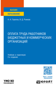 Оплата труда работников бюджетных и коммерческих организаций 2-е изд. Учебник и практикум для вузов