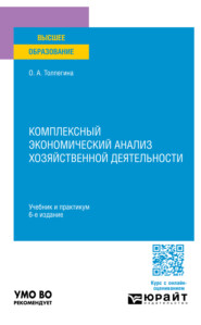 Комплексный экономический анализ хозяйственной деятельности 6-е изд., пер. и доп. Учебник и практикум для вузов