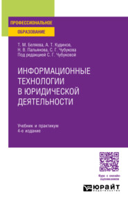 Информационные технологии в юридической деятельности 4-е изд., пер. и доп. Учебник и практикум для СПО