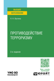Противодействие терроризму 2-е изд. Учебное пособие для вузов