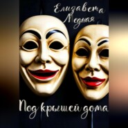 Под крышей дома…