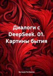 Диалоги с DeepSeek. 01. Картины бытия