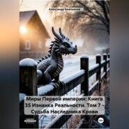 Миры Первой империи: Книга 35 Изнанка Реальности. Том 7 – Наследник Крови