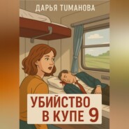 Убийство в купе 9