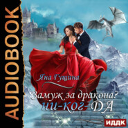 Замуж за дракона? ни-ког-ДА!