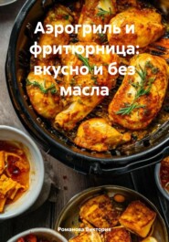 Аэрогриль и фритюрница: вкусно и без масла