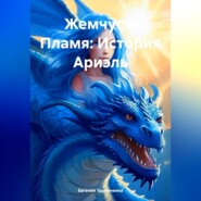 Жемчуг и Пламя: История Ариэль