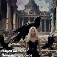 Повелитель снов