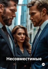 Несовместимые