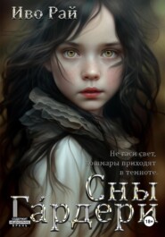 Сны Гáрдери