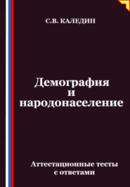 Демография и народонаселение. Аттестационные тесты с ответами