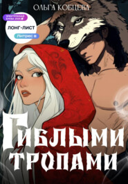 Гиблыми тропами