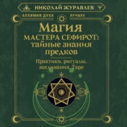Магия Мастера Сефирот: тайные знания предков. Практики, ритуалы, заклинания, Таро